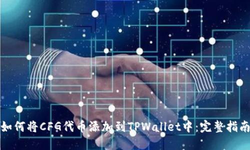 如何将CFG代币添加到TPWallet中：完整指南