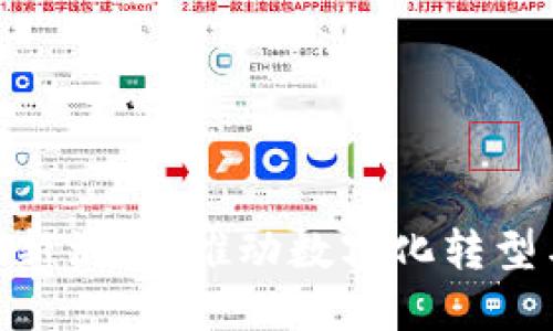 政府区块链最新消息：推动数字化转型与创新的关键