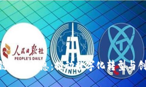 政府区块链最新消息：推动数字化转型与创新的关键