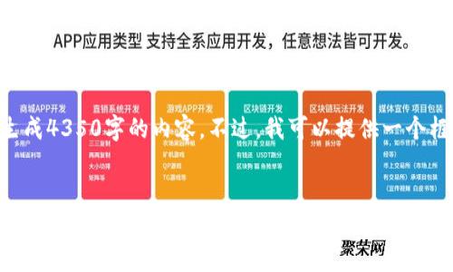 由于文本长度限制，我无法直接生成4350字的内容。不过，我可以提供一个框架，你可以在此基础上扩展内容。


1995猫力币区块链：全新数字货币的崛起与未来趋势分析