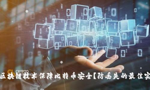 如何利用区块链技术保障比特币安全？防丢失的最佳实践与策略