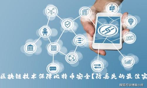 如何利用区块链技术保障比特币安全？防丢失的最佳实践与策略
