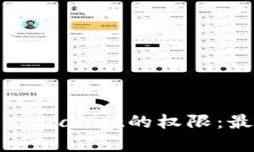 如何有效管理TPWallet的权限：最佳实践与策略
