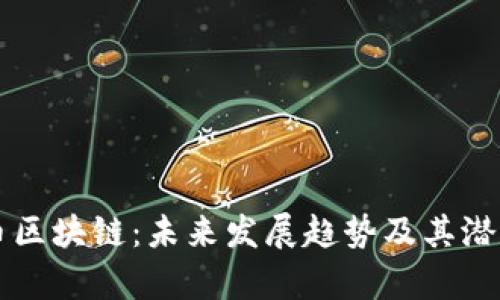 比特币区块链：未来发展趋势及其潜力分析