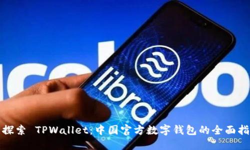 : 探索 TPWallet：中国官方数字钱包的全面指南