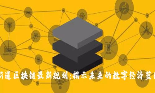 新道区块链最新规划：揭示未来的数字经济蓝图
