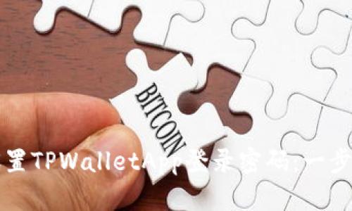 如何设置TPWalletApp登录密码：一步步指南