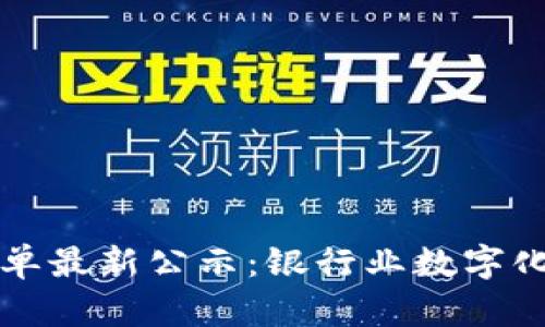 区块链银行名单最新公示：银行业数字化转型的新时代