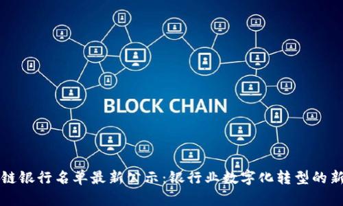 区块链银行名单最新公示：银行业数字化转型的新时代