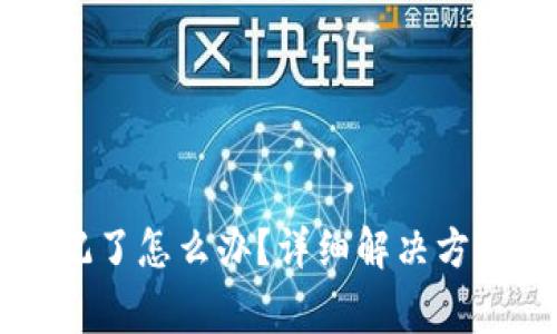 TPWallet私钥忘记了怎么办？详细解决方案及安全注意事项