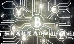 : 初学者指南：如何有效使用TPWallet进行数字资产