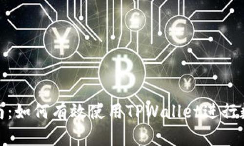 : 初学者指南：如何有效使用TPWallet进行数字资产管理