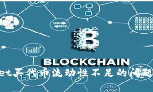 解决TPWallet买代币流动性不足的问题:策略与方法