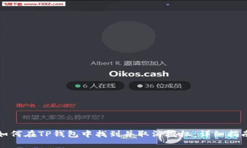 如何在TP钱包中找到并取消授权：详细指南