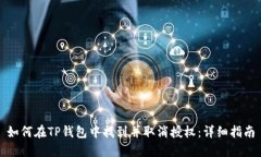 如何在TP钱包中找到并取消授权：详细指南