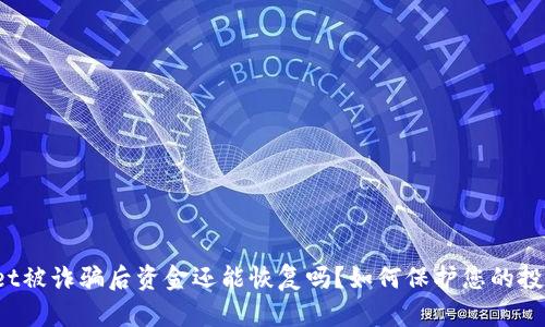 TPWallet被诈骗后资金还能恢复吗？如何保护您的投资安全？