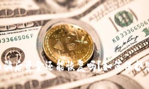 TPWallet被诈骗后资金还能恢复吗？如何保护您的投资安全？