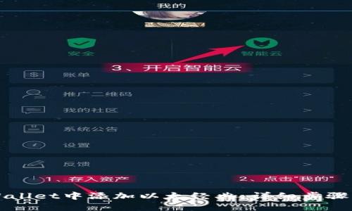 如何在TPWallet中添加以太经典：详细步骤与实用指南