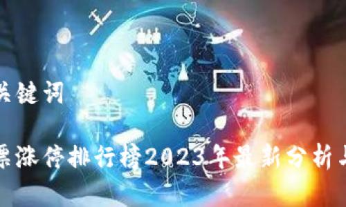 思考的和关键词

区块链股票涨停排行榜2023年最新分析与投资建议