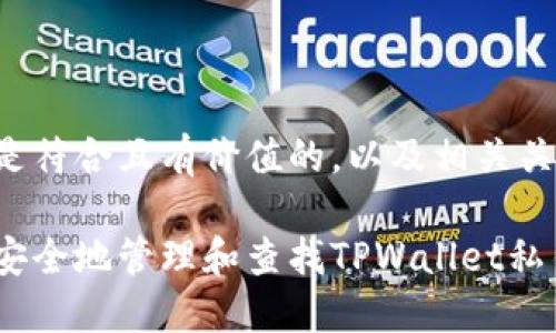 下面是符合且有价值的，以及相关关键词：

如何安全地管理和查找TPWallet私钥？