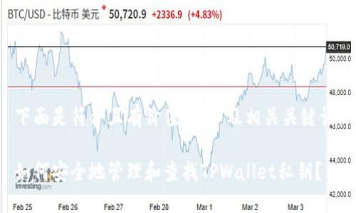 下面是符合且有价值的，以及相关关键词：

如何安全地管理和查找TPWallet私钥？
