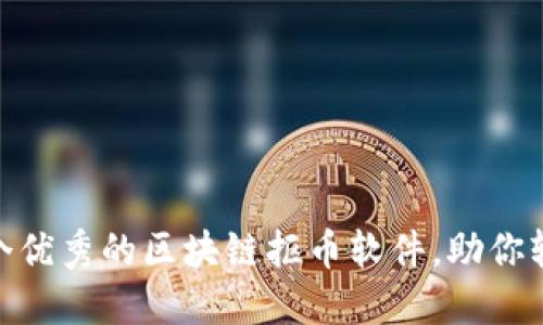 推荐几个优秀的区块链抠币软件，助你轻松挖矿