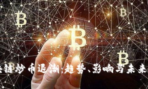 区块链炒币退潮：趋势、影响与未来展望