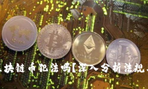现在交易区块链币犯法吗？深入分析法规与市场风险