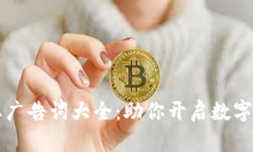 区块链创业广告词大全：助你开启数字经济的未来