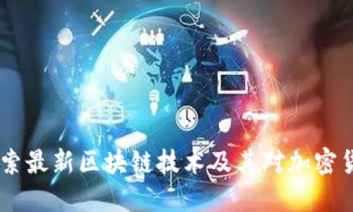 挖币新纪元：探索最新区块链技术及其对加密货币挖掘的影响