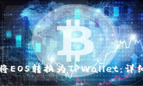 如何将EOS转换为TPWallet：详细指南