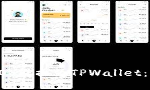 如何将EOS转换为TPWallet：详细指南