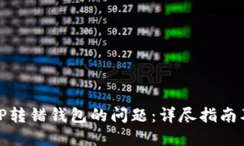 如何解决TP转错钱包的问题：详尽指南及相关建议