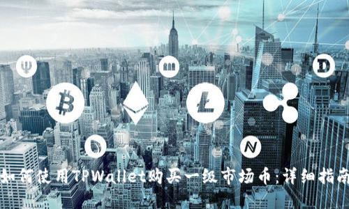 如何使用TPWallet购买一级市场币：详细指南