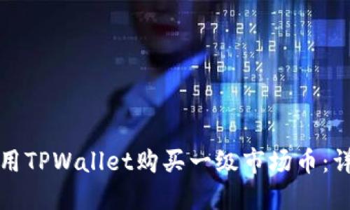 如何使用TPWallet购买一级市场币：详细指南