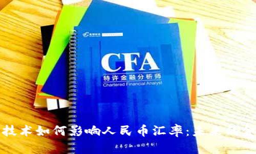 区块链技术如何影响人民币汇率：未来的金融革命
