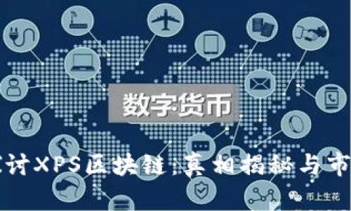 深入探讨XPS区块链：真相揭秘与市场分析