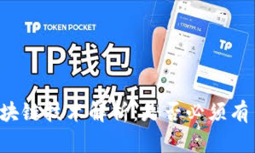 区块链技术解析：是否必须有币？