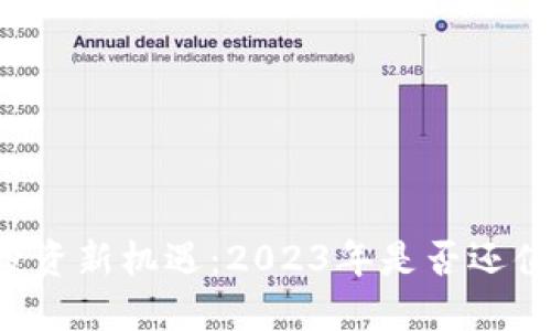 区块链投资新机遇：2023年是否还值得买币？