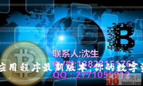 下载TPWallet应用程序最新版本：你的数字资产管理新选择