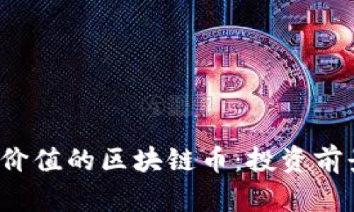 2023年最有价值的区块链币：投资前景与市场分析
