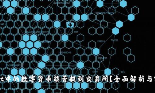 TPWallet中的数字货币能否提到交易所？全面解析与实用指南