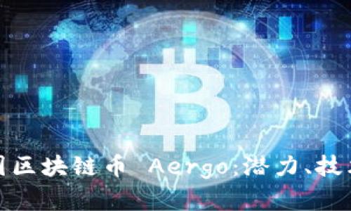 深入探讨韩国区块链币 Aergo：潜力、技术与市场定位