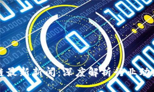 李礼辉区块链最新新闻：深度解析行业动态与未来趋势