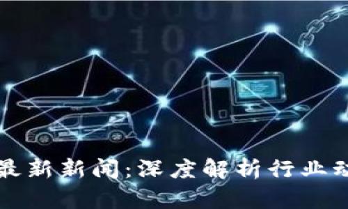 李礼辉区块链最新新闻：深度解析行业动态与未来趋势