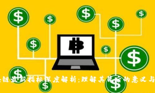 区块链最新指标深度解析：理解其背后的意义与应用