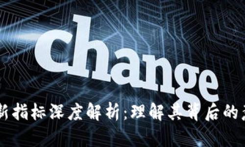 区块链最新指标深度解析：理解其背后的意义与应用