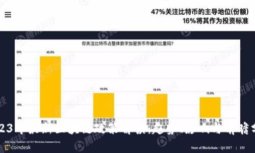 2023年最新区块链政策解读：趋势、影响与前瞻分析