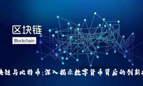 区块链与比特币：深入揭示数字货币背后的创新技术
