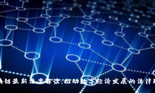 区块链最新法案解读：推动数字经济发展的法律环境